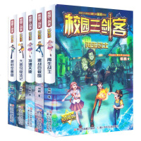 全套5册 校园三剑客 超级版 杨鹏作品科幻冒校园小说谜题经典 青少年儿童文学7-14岁课外书 四五六年级小学生悬疑
