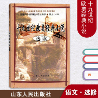鲁人版 高中语文选修 十九世纪欧美经典小说 课本教材教科书 山东人民出版社 十九世纪欧美经典小说 高中语文课本教科书
