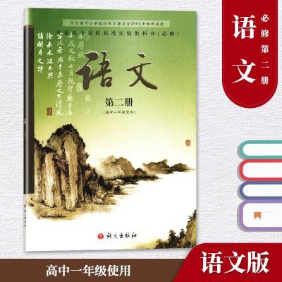 高中课本YW语文第二册(含不光盘)必修2(高一年级使用)上学期教材必修二教科书语文出版社宁夏/河南/四川/福建地区专