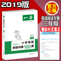 开心英语 一本小学英语阅读训练100篇 三年级英语专项训练 一本解决方案3年级 小学生同步学习解题资料书辅导书阶梯训