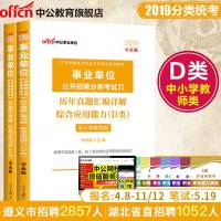 中小学教师d类中公2020年广西陕西安徽云南浙江湖北贵州内蒙古省编制事业单位考试用书综合应用职业能力倾向测验历年真题