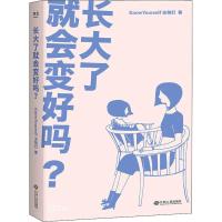 长大了就会变好吗 KnowYourself主创们著 理解困境背后的心理成因 探索人生种种可能性年轻人可能经历25种心