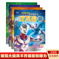 宇宙英雄奥特曼系列 找不同全4册宇宙对决 变身作战 3-5-10岁儿童益智游戏找不同3-6岁少儿书籍找不同隐藏图画书
