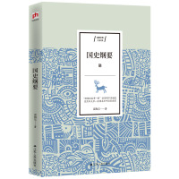 国史纲要正版  中国通史雷海宗著中国通史经典读本中国近代史中国历史书籍国史大纲关于历史的书籍历史教材学术中国史记 销