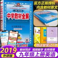 2020秋中学教材全解九年级英语上册外研版WY 初三上册英语同步辅导资料 9年级初中同步讲解 九年级上册英语薛金星中