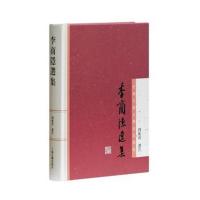 李商隐选集 中国古典文学名家选集 周振甫选注  上海古籍出版社    正版 邮