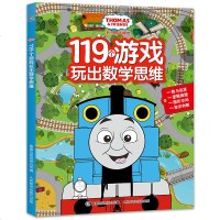 托马斯和朋友 119个游戏练玩出数学思维 3-6岁儿童专注力训练逻辑能力培养少儿早教启蒙认知图画捉迷藏找不同小学生专