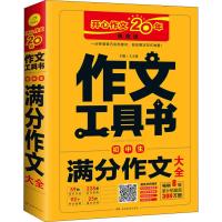 2020新版作文工具书·初中生满分作文大全