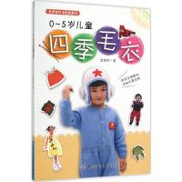 0~5岁儿童四季毛衣儿童毛衣手工编织图案大全书宝宝毛衣书编织书儿童毛衣编织书钩针编织教程手工书籍大全成人编织书做衣服