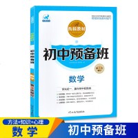 2020欣鹰图书衔接教材初中预备班数学 初一七年级知识点预备小升初衔接教材必刷题