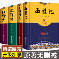 精装硬壳四大名著全套原著正版珍藏版 无删减白话文 初高中生青少年版西游记红楼梦水浒传三国演义 中国古典小说名著书籍小