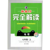 新教材完全解读七年级上册地理 人教版RJ版全彩版 7年级上册地理教材同步讲解练习辅导资料书 配套习题答案与提示