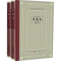 忏悔录(第一部 第二部)(精)/外国文学名著丛书 卢梭|译者:范希衡 卢梭自传 世界经典名著 人民文学出版社