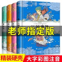 精装】四大名著全套小学生版原著正版水浒传红楼梦 西游记注音版儿童三国演义连环画青少年版 二三年级课外书必读阅读书籍 