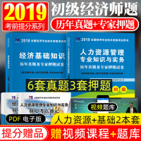 天明教育2020年初级经济师考试人力资源管理+经济基础知识历年真题2020初级经济师考试教材2020版人力资源+经济