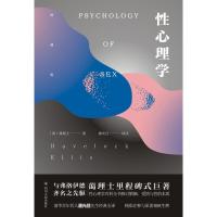 性心理学 蔼理士 著 性心理学方面的里程牌式的著作 心理学社科