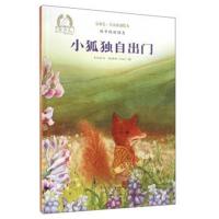金羽毛名家原创绘本 林中的好朋友 小狐独自出 精装硬壳 3-6周岁幼儿宝宝绘本 幼儿园儿童课外阅读书籍图画书故事书