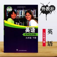 外教社 初三 9九年级下册英语书 课本 教材 教科书 上海外语教育出版社(旧版)