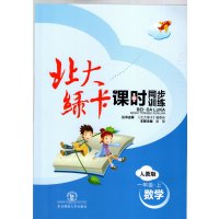 2020秋新版 北大绿卡一年级上册数学人教版RJ 课时同步讲练 北大绿卡1年级数学上册 教材同步练习册附参考答案+综