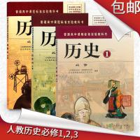   高中历史教材全套必修3本123 高中历史必修1必修2必修3人教版课本教材教科书 高中教材 全彩印刷高中历史课程标