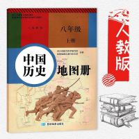 新版中国历史八年级上册地图册人教版8年级初二上册历史图册适用于人教版