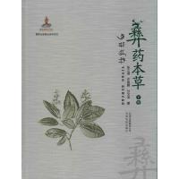 彝药本草 下卷 张之道等著 介绍200种典型普遍适用范围广有疗效的彝药代表彝药的彝医用药经验彝药单方验方 医学药学中