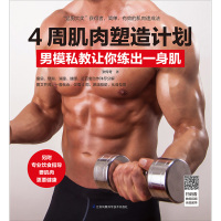   正版 4周肌肉塑造计划男模私教让你练出一身肌 饮食指导要肌肉更要健康 燃烧脂肪化身型男健美简单有效的肌肉速成法健
