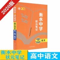 2020版衡丹 衡水中学状元笔记 高中语文 高一高二高三通用 全国通用  高考复习资料  状元笔记内部资料