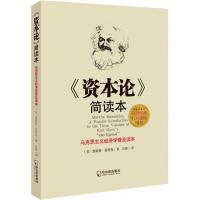 正版   《资本论》简读本 马克思主义经济学普及读本 [美] 恩斯特·温特曼/著 马列经典机关团体用书