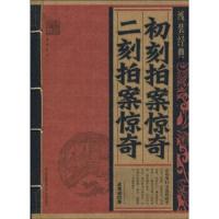 线装经典 初刻拍案惊奇.二刻拍案惊奇 凌濛初 著 古典小说  仿古国学线装经典文学   书籍  线装书籍 云南出版集