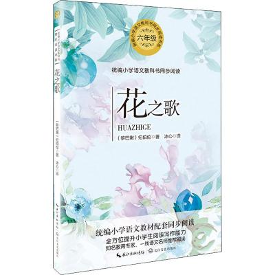 花之歌纪伯伦诗集大语文教材绘本图画书小学生六年级必读课外书人教版下册阅读  儿童文学故事