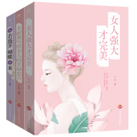 [同系4本26]完美女人必修课-女人强大才完美 女性自我修养与提高成人励志故事书 完美女性自我能力培养阅读书籍 女性