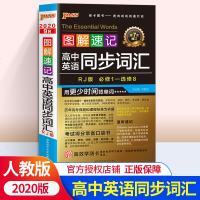   正版  2020图解速记-高中英语同步词汇1-8人教版高中生考试考前复习高考辅导书高中基础知识常考书籍设题解题中