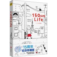 SK[正版  ]150cm life(高木直子15周年纪念版珍藏版) (日)高木直子 著 洪俞君 译 外国幽默漫画 