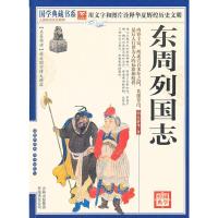 正版 东周列国  国学典藏文白对照解读 图解道德经全集原文译注解析图文珍藏 道德经 中国宗教哲学思想