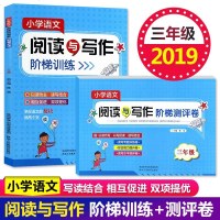小学语文阅读与写话阶梯训练+测评卷 三年级上册下册通用版 阅读与写作3年级阅读理解阶梯训练提升读写作文能力陕西人民教