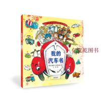 正版精装 我的汽车书 耕林精选世界经典图画书籍 汽车小百科交通工具科普绘本图书3-4-5-6岁婴幼儿启蒙认知早教亲子