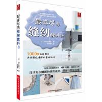 [正版]最详尽的缝纫教科书 服装裁剪书 手工制作书缝纫教程基础技法缝纫基础零起点学裁剪做衣服的书籍服装制作入教程手