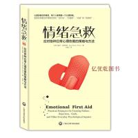    樊登推荐 情绪急救:应对各种日常心理伤害的策略与方法心理伤害应对之法盖伊温奇博士经验之谈 心理学  书籍QD