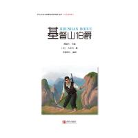 基督山伯爵 中小学生语文新课标推荐阅读名著彩色插图版7-15岁儿童经典文学系列世界名著读物寒暑假课外阅读文学书籍青岛
