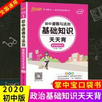 2019统编版 PASS绿卡图书 初中道德与法制基础知识天天背 学习掌中宝 初中政治七至九年级基础知识学习复习资料书