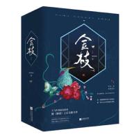 正版 金枝 面北眉南继《嫡谋》之后经典  书古言宅斗小说穿越小说古典爱情古代言情媲美《三生三世枕上书》青春文学古典小