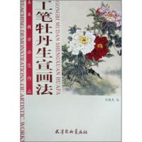 [3本39  ]工笔牡丹生宣画法/国画牡丹自学入初学者之友工笔牡丹设色十二名品写意牡丹小仙人小品的画法教程技法书籍