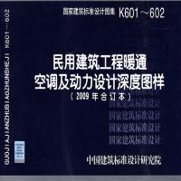 [正版]K601~602(2009合订)民用建筑工程暖通空调及动力设计