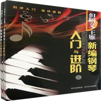 正版    但昭义王雁钢琴书全套2册 新编钢琴入与进阶(上下册) 钢琴谱 钢琴基础教程 入提高教材 曲集谱五线谱