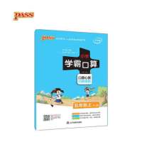 PASS绿卡图书小学数学学霸口算 五年级上册数学练习册 RJ版人教版 小学5年级数学上册习题集口算心算巧算速算大字版
