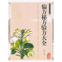 元 正版 偏方秘方验方大全 精编插图典藏版 中国民间中医流传土方 老偏方 乡野古方中医养生书籍 中医书籍大全养生书