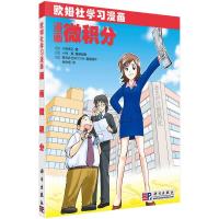 正版 欧姆社学习漫画 漫画微积分 日本/小岛宽之 科学出版社 用漫画和说故事形式讲日常生活中数学物理知识 趣味科学漫