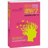 [正版  ]简单逻辑学:改变思维方式书 逻辑思维能力 成功 自我修养 通俗易懂的逻辑学入读本   书籍