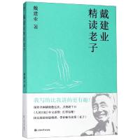 戴建业精读 网红级国民教授谈 十七年长销不衰 趣味随笔 中国文学 古典 经典 诗歌 戴建业文集  果麦图书